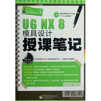 UG NX 8模具設計授課筆記