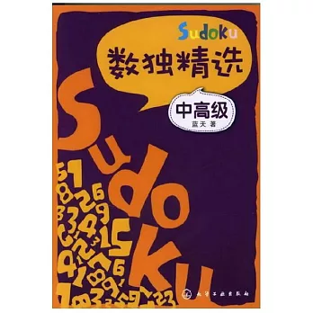 數獨精選（中高級）