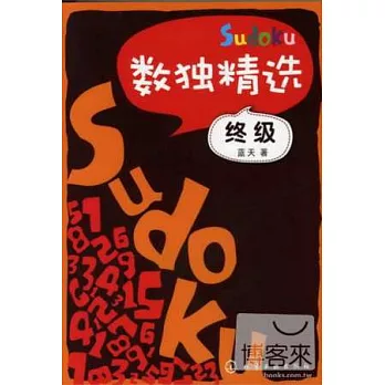 數獨精選（終級）