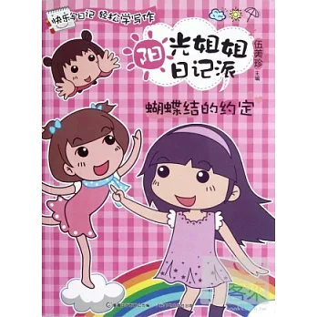 陽光姐姐日記派：蝴蝶結的約定