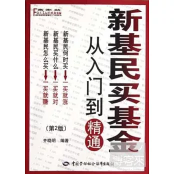 新基民買基金：從入門到精通（第2版）