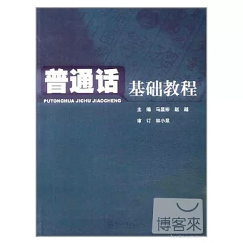 普通話基礎教程