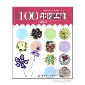 100串珠美飾