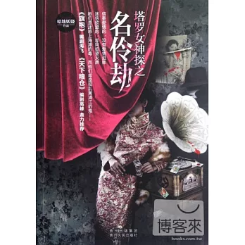 塔羅女神探之名伶劫