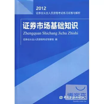 2012證券業從業人員資格考試試卷與解析：證券市場基礎知識