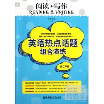 閱讀+寫作：英語熱點話題組合演練（高二年級）