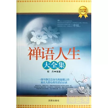 禪語人生大全集（超值黃金版）