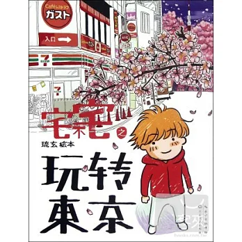 博客來-宅不宅之玩轉東京