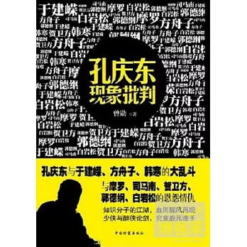 孔慶東現象批判