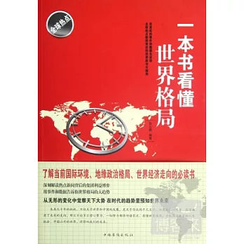 一本書看懂世界格局