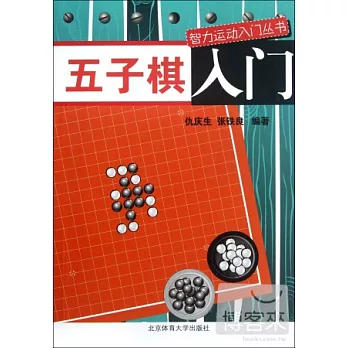 智力運動入門叢書：五子棋入門