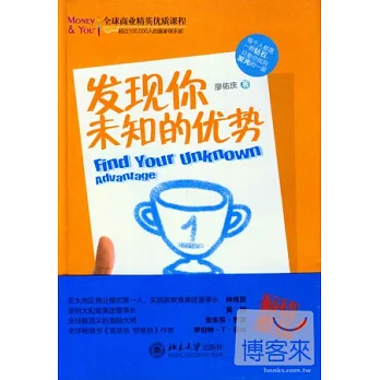 發現你未知的優勢