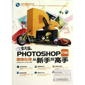 1CD-中文版Photoshop CS6圖像處理從新手到高手