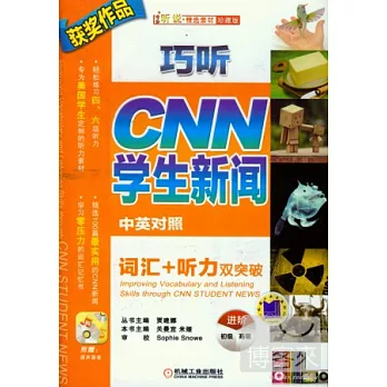 巧听CNN學生新聞 詞匯听力雙突破（進階）