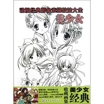 動漫經典形象素描技法大全：美少女