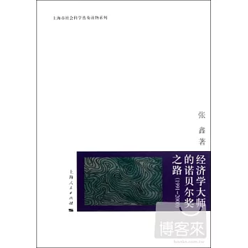經濟學大師的諾貝爾獎之路（1991-2000）