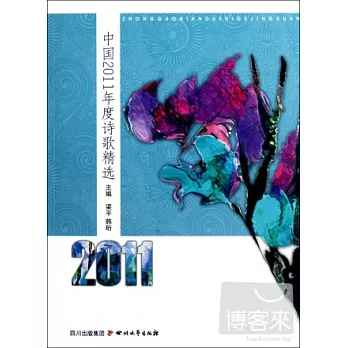 中國2011年度詩歌精選