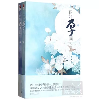 花好孕圓（上、下）