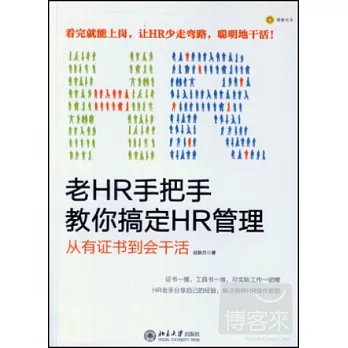 老HR手把手教你搞定HR管理