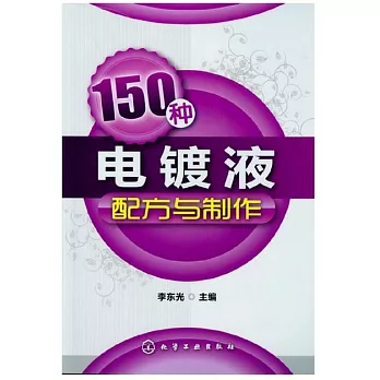 150種電鍍液配方與制作