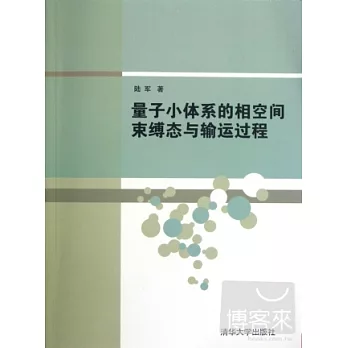 量子小體系的相空間束縛態與輸運過程