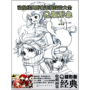 動漫經典形象素描技法大全.Q版形象