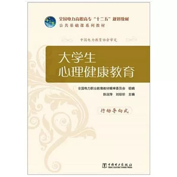 大學生心理健康教育：行動導向式