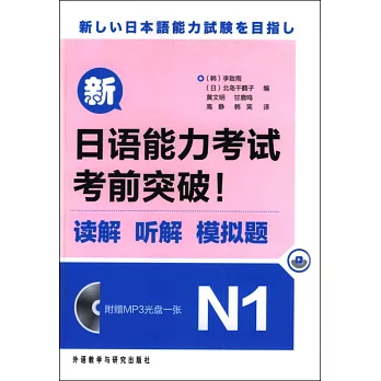 1cd-新日語能力考試考前突破!讀解.听解.模擬試題N1(MP3版)