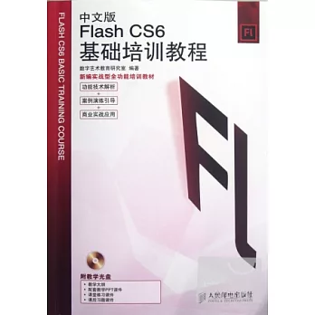 中文版Flash CS6基礎培訓教程
