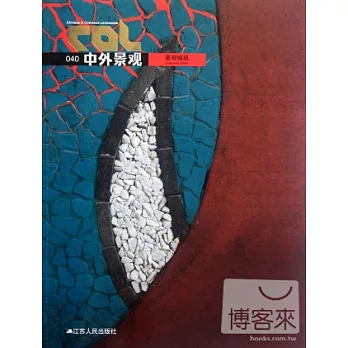 中外景觀040︰景觀細部