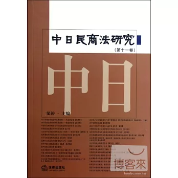 中日民商法研究（第十一卷）