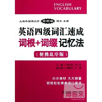 英語四級詞匯速成．詞根+詞綴記憶法：便攜亂序版