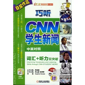 巧听CNN學生新聞︰詞匯+听力雙突破 初級 中英對照