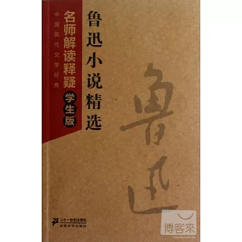 魯迅小說精選