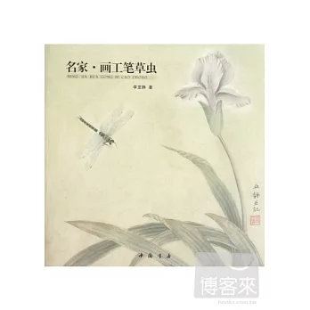 名家‧畫工筆草蟲