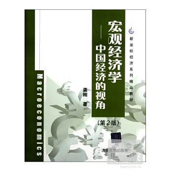 宏觀經濟學：中國經濟的視角（第二版）