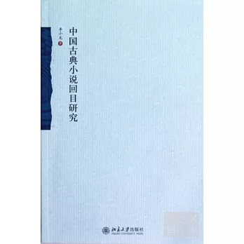 中國古典小說回目研究