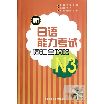 1CD-新日語能力考試詞匯全攻略.N3