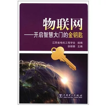 物聯網--開啟智慧大門的金鑰匙