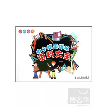 超級圖典中小學黑板報資料大全