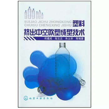 塑料擠出中空吹塑成型技術