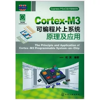 Cortex-M3可編程片上系統原理及應用