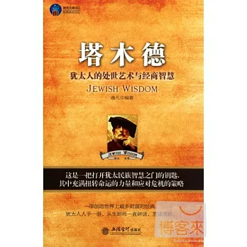 塔木德︰猶太人的處世藝術與經商智慧