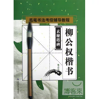 毛筆書法考級輔導教程︰柳公權楷書《玄秘塔碑》