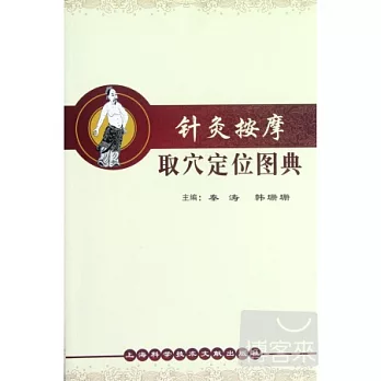 針灸按摩取穴定位圖典