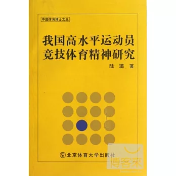 我國高水平運動員競技體育精神研究