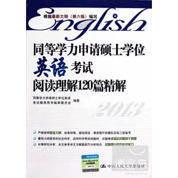 同等學力申請碩士學位英語考試閱讀理解120篇精解