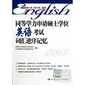 同等學力申請碩士學位英語考試詞匯逆序記憶
