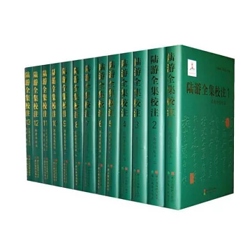 陸游全集校注（全13冊）