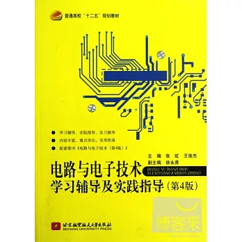 電路與電子技術學習輔導及實踐指導（第4版）